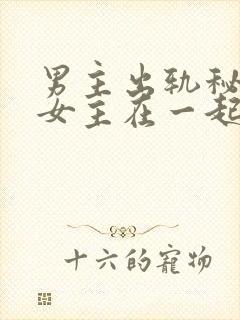 男主出轨秘书和女主在一起的小说书封面