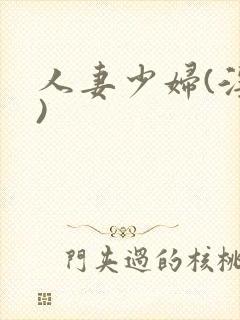 人妻少妇(淫篇)