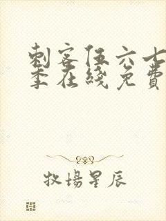 刺客伍六七第六季在线免费观看