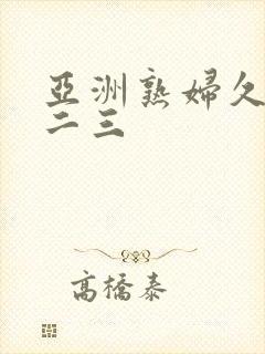 亚洲熟妇久久一二三封面