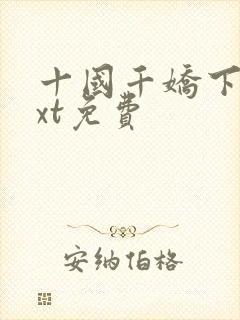 十国千娇下载txt免费