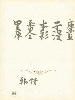 里番本子库绅士库全彩漫画封面