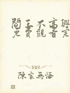 阎王不高兴漫画免费观看完整版封面