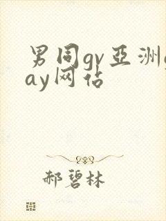 男同gv亚洲gay网站