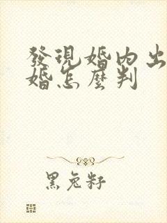 发现婚内出轨离婚怎么判