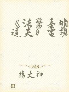 《法医秦明2清道夫》电视剧