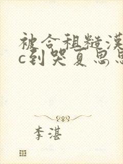 被合租糙汉室友c到哭夏思思笔趣阁封面