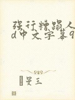 强行糟蹋人妻hd中文字幕91