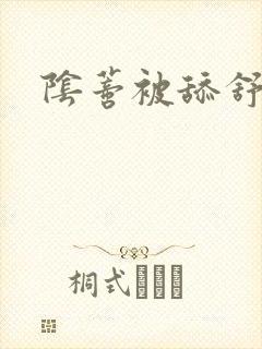 阴蒂被舔舒服吗