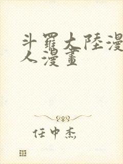 斗罗大陆漫画同人漫画