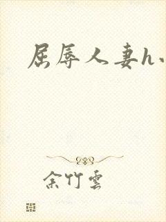 屈辱人妻h小说