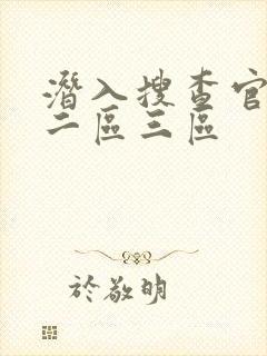 潜入搜查官一区二区三区