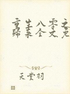 重生八零之恶女归来全文免费阅读