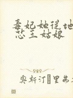 毒妃她从地狱来 芯玉姑娘