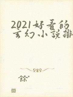 2021好看的玄幻小说排行榜