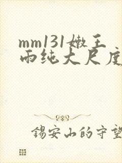 mm131嫩王雨纯大尺度写真集