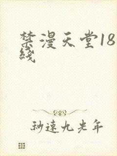 禁漫天堂18在线