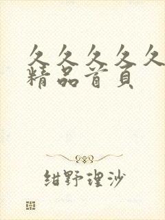久久久久久亚洲精品首页
