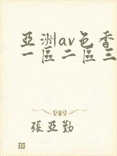亚洲av色香蕉一区二区三