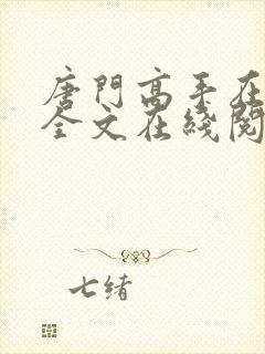 唐门高手在异世全文在线阅读