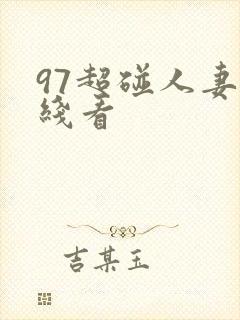 97超碰人妻在线看