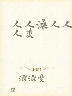 人人澡人人妻人人爽