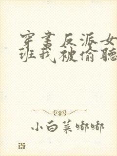 穿书反派女帝跟班我被偷听心声小说