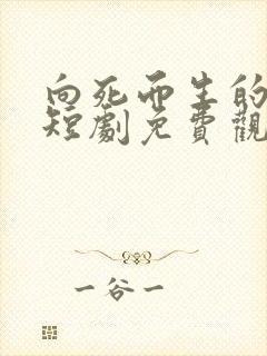 向死而生的温柔短剧免费观看全集