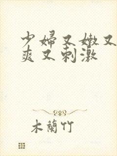 少妇又嫩又紧又爽又刺激