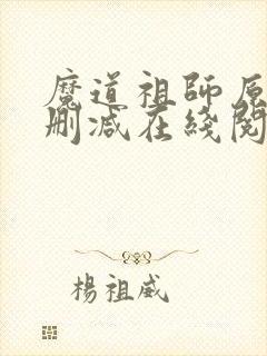 魔道祖师原著无删减在线阅读