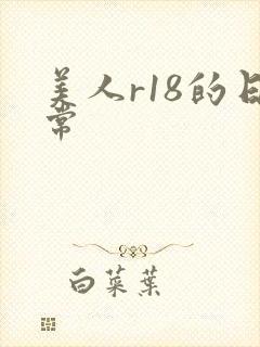 美人r18的日常