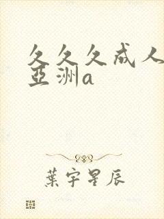 久久久成人精品亚洲a