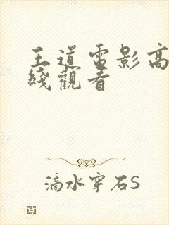 王道电影高清在线观看