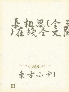 长相思(全三册)在线全文阅读