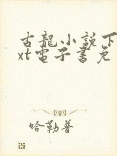 古龙小说下载txt电子书免费下载