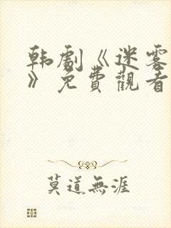 韩剧《迷雾叹息》免费观看封面