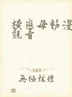 横恋母动漫在线观看