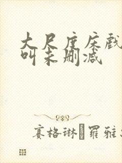 大尺度床戏高潮叫未删减