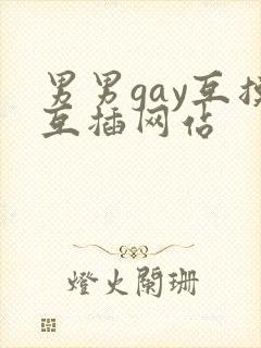 男男gay互摸互插网站