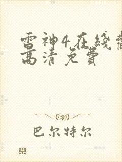 雷神4在线观看高清免费