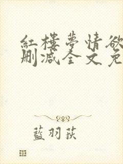 红楼梦情欲录无删减全文免费阅读