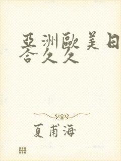 亚洲欧美日韩综合久久