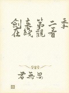 剑来第二季6集在线观看