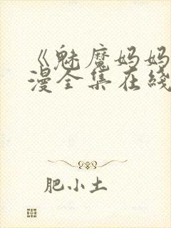 《魅魔妈妈》动漫全集在线观看免费