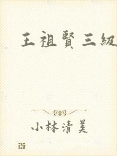 王祖贤三级