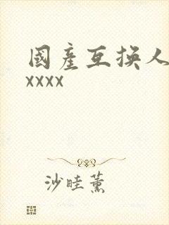 国产互换人妻xxxxx封面
