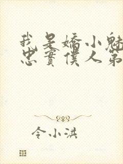 我是娇小魅魔的忠实仆人第二集