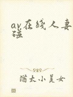 av在线人妻超碰