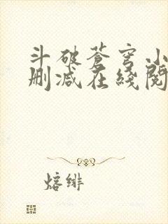 斗破苍穹小说无删减在线阅读全文封面