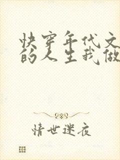 快穿年代文炮灰的人生我做主